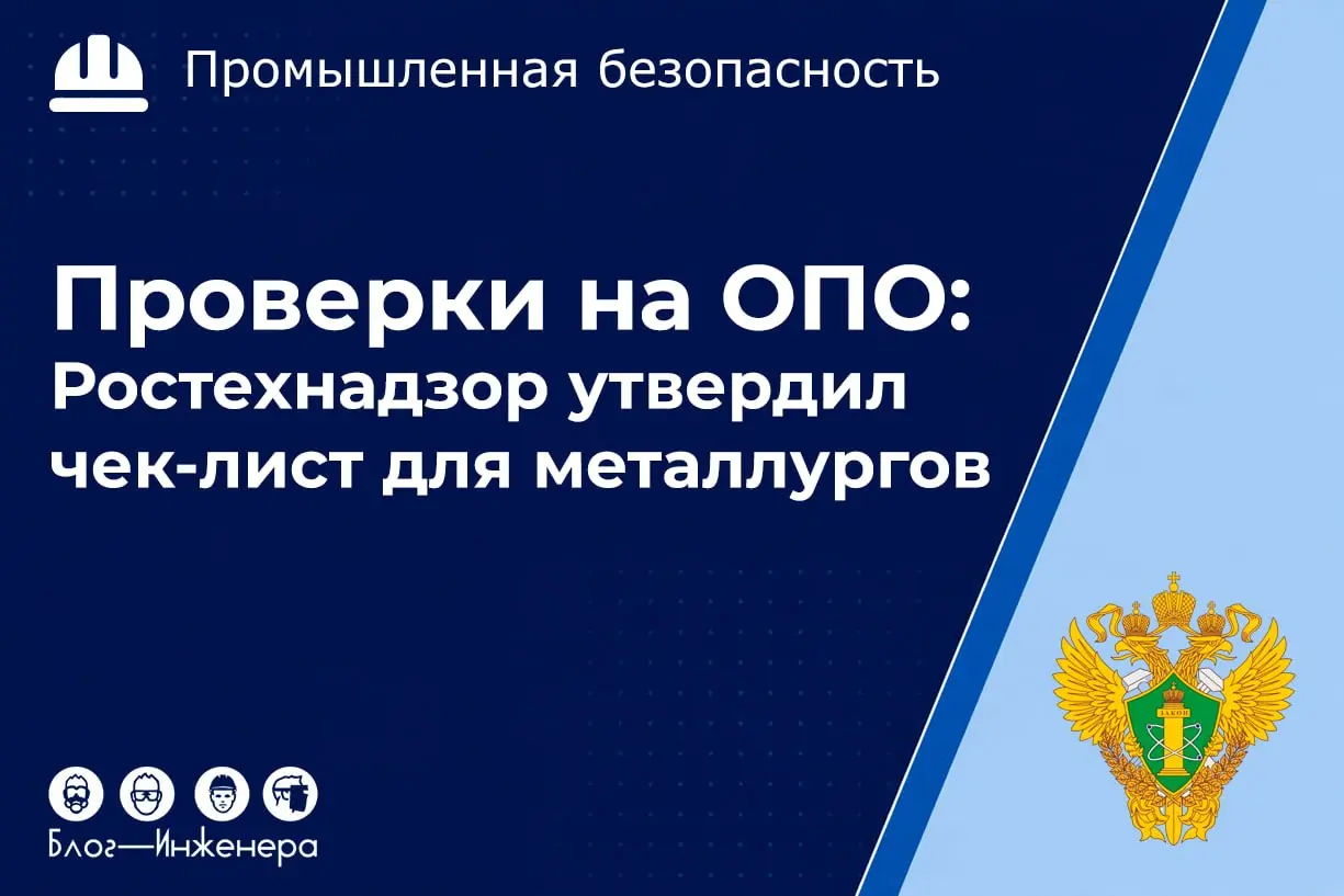 📱 Металлургам приготовиться: Ростехнадзор утвердил новый чек-лист для проверок ОПО!
С 3 октября 2026 года плановые выездные проверки на металлургических предприятиях пройдут по обновлённым проверочным... | Сетка — социальная сеть от hh.ru