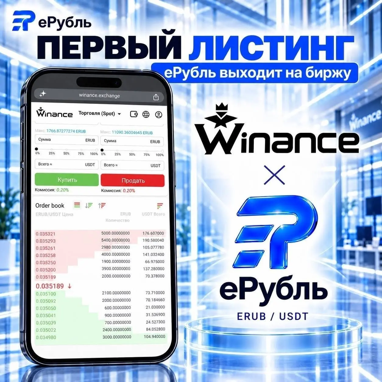 📢Уважаемые друзья!
С 25.09.26 еРубль залистен на первую биржу.
Торговля доступна в парах ERUB/USDT и ERUB/RUB | Сетка — социальная сеть от hh.ru
