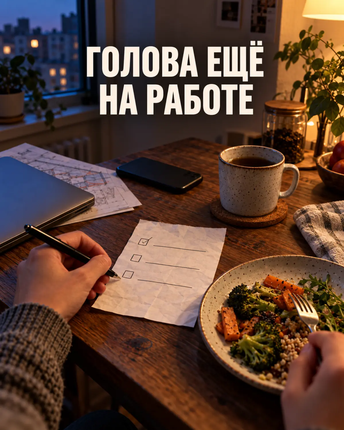 Голова продолжает совещание, хотя вы уже дома | Сетка — социальная сеть от hh.ru