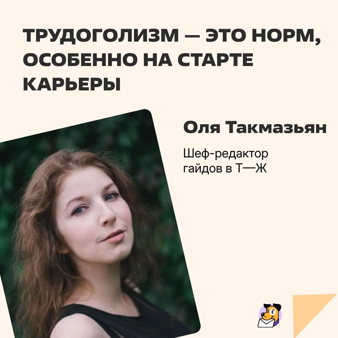 Меня зовут Оля и я трудоголик.
Первые годы в профессии и до рождения ребенка я работала по 10-13 часов, совмещая фултайм в найме с фрилансом | Сетка — социальная сеть от hh.ru
