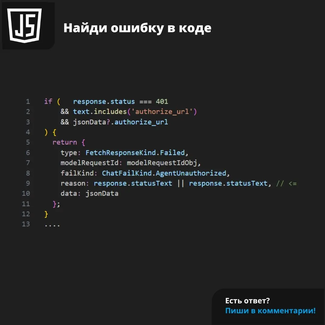 Попробуйте найти ошибку в этом фрагменте кода на JS 😉
Еще больше интересных ошибок по ссылке 🔗
#js #ошибка | Сетка — социальная сеть от hh.ru