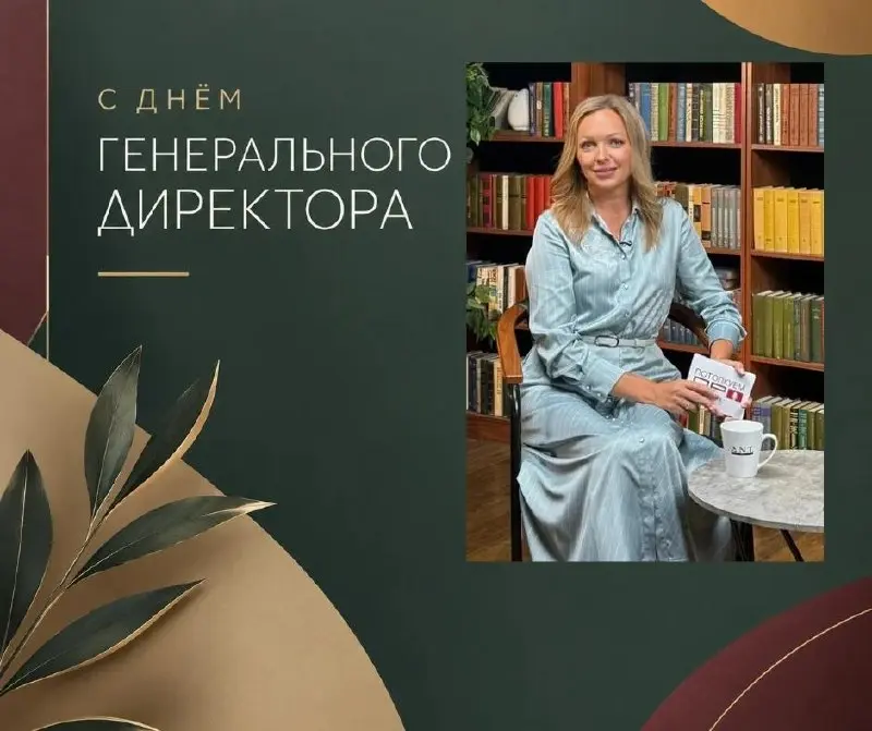 С Днём генерального директора! 💖
Руководить компанией - каждый день принимать решения, брать на себя ответственность и задавать направление всей команде.
В ГК «А.Н.Т | Сетка — социальная сеть от hh.ru