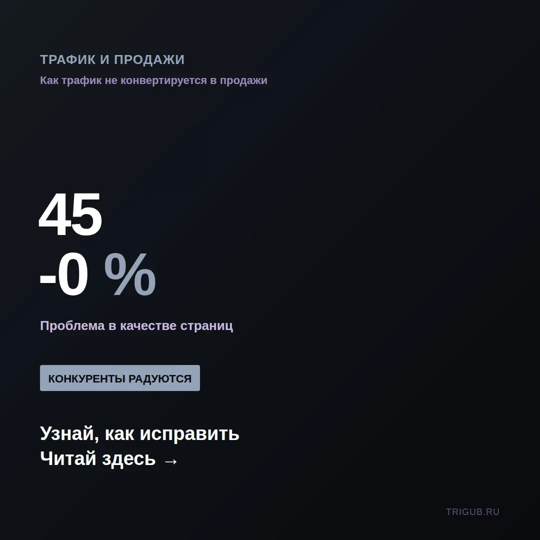 Трафик в космосе а продажи на нуле | Сетка — социальная сеть от hh.ru