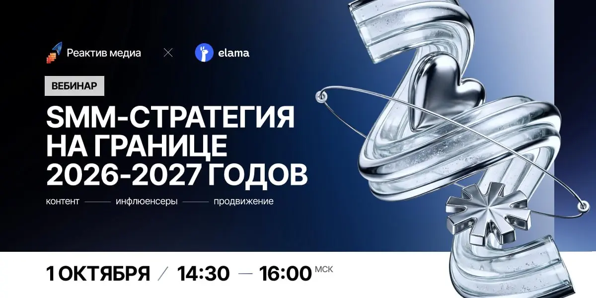 Мои кореша из Реактив медиа и eLama делаю вебинар про SMM-стратегию на границе 2026–2027 годов
На вебинаре разберут:
∙ как сегодня выстраивать SMM-стратегию;
∙ какие роли могут выполнять VK, Telegram,... | Сетка — социальная сеть от hh.ru