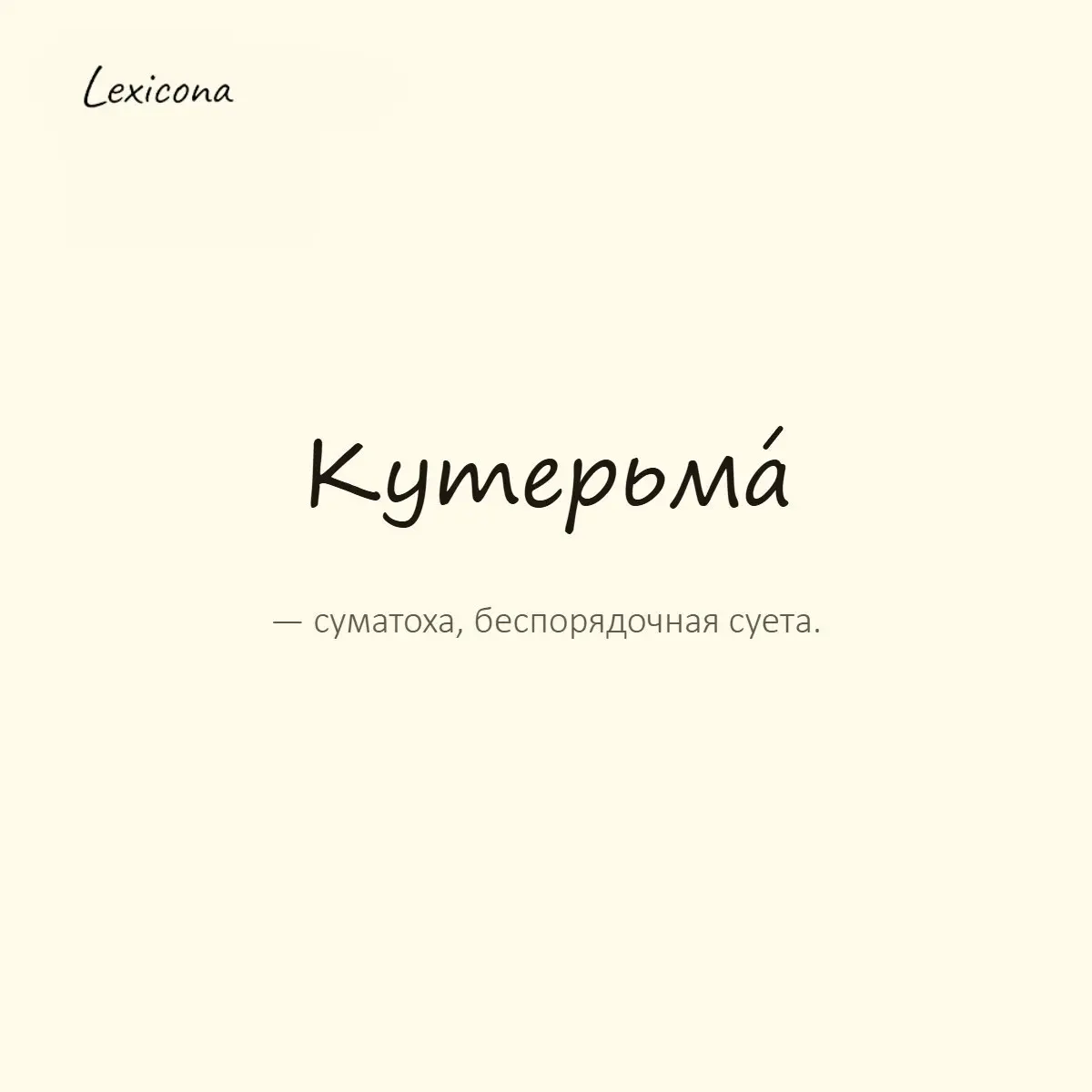 Кутерьма — суматоха, беспорядочная суета.
Пример употребления:
Перед праздником на кухне такая кутерьма — не протолкнуться. | Сетка — социальная сеть от hh.ru