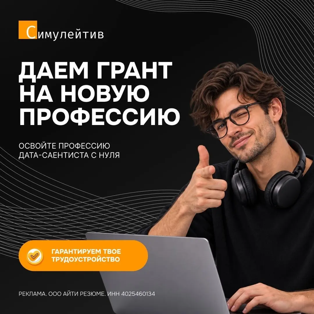 Стать специалистом по Data Science всего за 10 недель — это реально!
Если давно смотрите в сторону Data Science, но откладываете старт из-за огромного количества технологий, математики и непонятного п... | Сетка — социальная сеть от hh.ru