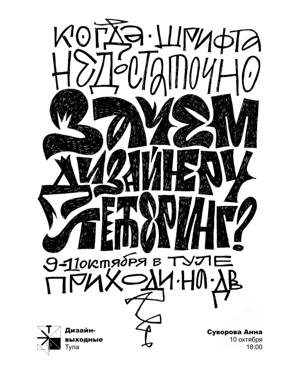 10 октября, 18:00
Зал 6 «Шрифты» / Paratype
Выступаю на «Дизайн-выходных» с лекцией «Когда шрифта недостаточно: зачем дизайнеру леттеринг?»
Будем говорить о том, где действительно нужен леттеринг, а г... | Сетка — социальная сеть от hh.ru
