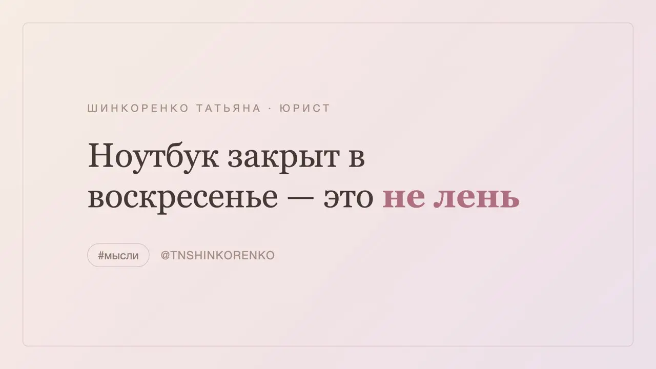 Воскресное. 🤍
В найме границы за тебя ставит график. На своём — только ты сам. И «ещё один часик в выходной» незаметно превращается в то, что выходных нет вообще | Сетка — социальная сеть от hh.ru