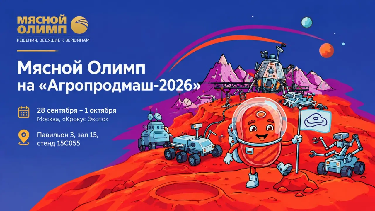«Мясной Олимп» на «Агропродмаш-2026»
С 28 сентября по 1 октября в Москве проходит «Агропродмаш-2026» — выставка оборудования, технологий и решений для пищевой и перерабатывающей промышленности | Сетка — социальная сеть от hh.ru