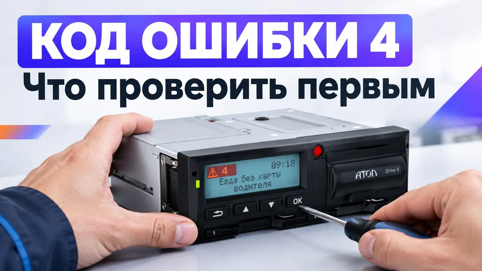 Проблемы с распечаткой на тахографе Атол Drive Smart обычно возникают из-за замятия ленты, отсутствия бумаги или сбоя принтера.
Что можно проверить самостоятельно на безопасной стоянке:
1 | Сетка — социальная сеть от hh.ru