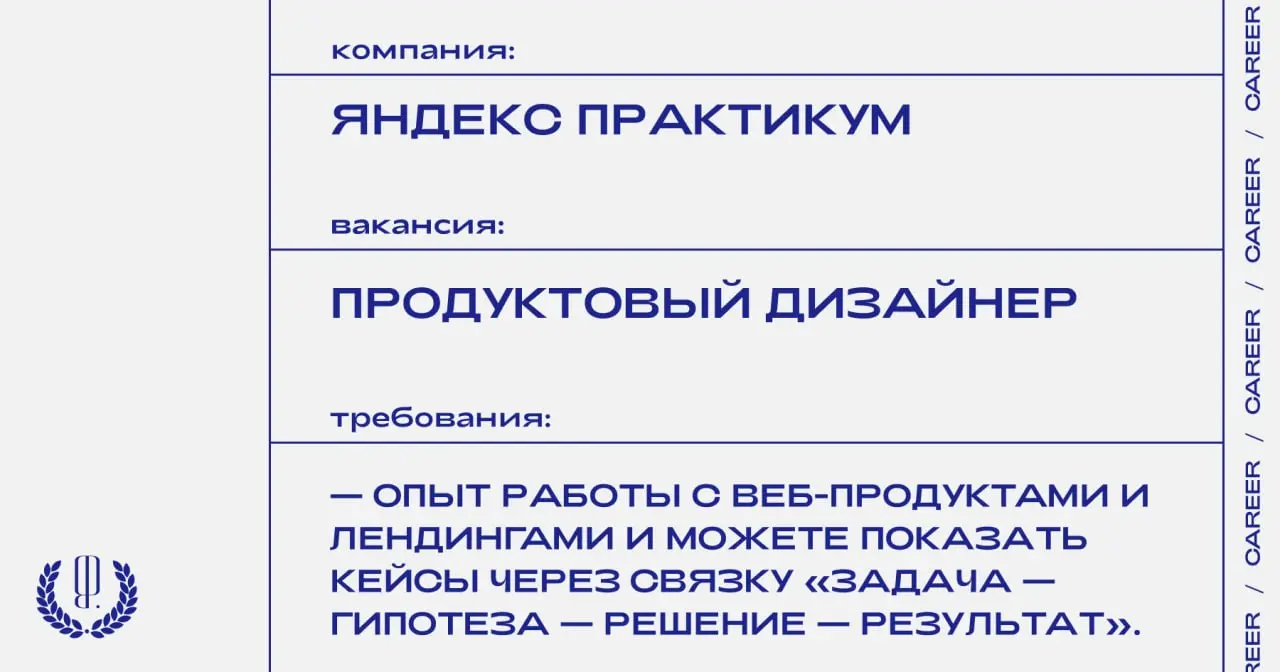 Яндекс Практикум ищет продуктового дизайнера.
https://theblueprint | Сетка — социальная сеть от hh.ru