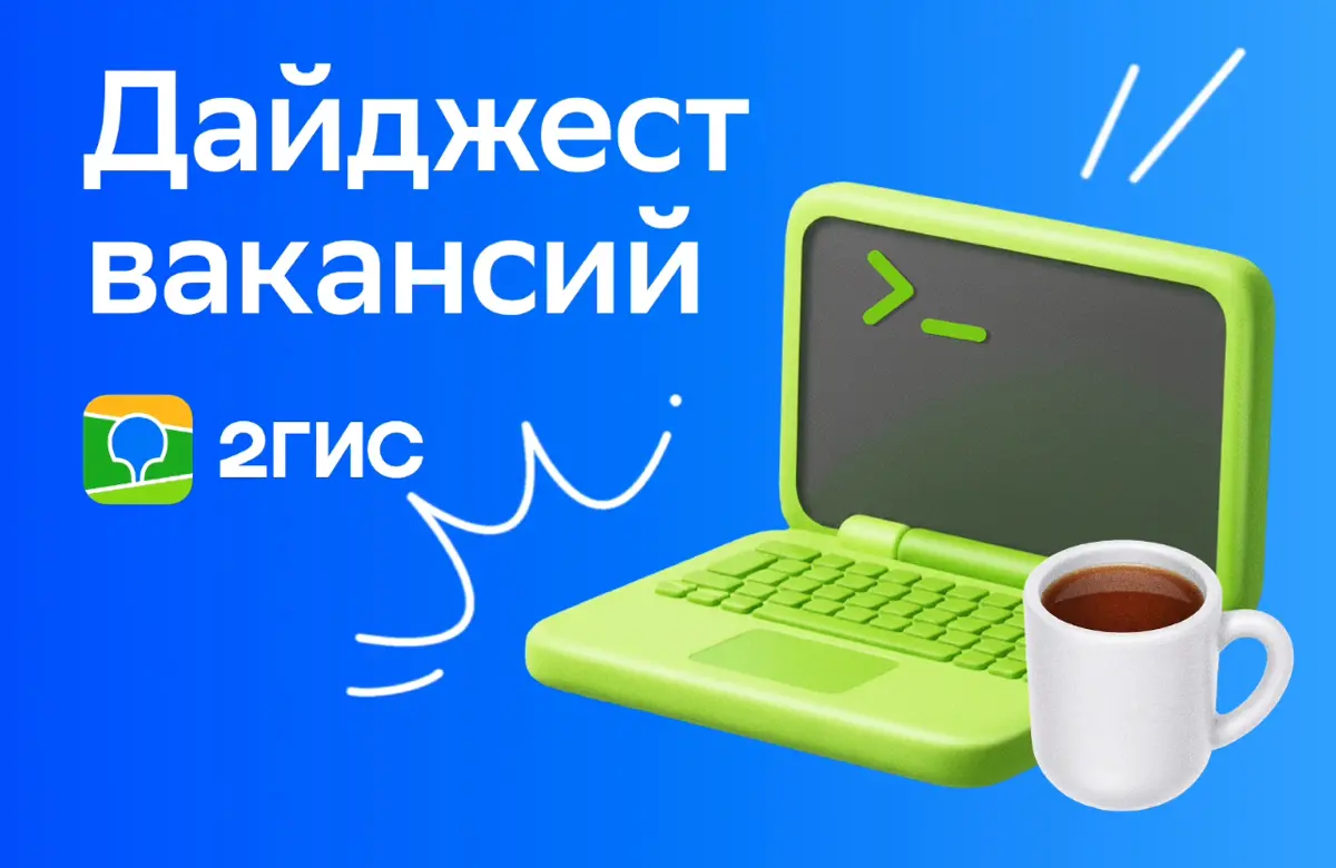 Дайджест вакансий IT в 2ГИС | Сетка — социальная сеть от hh.ru