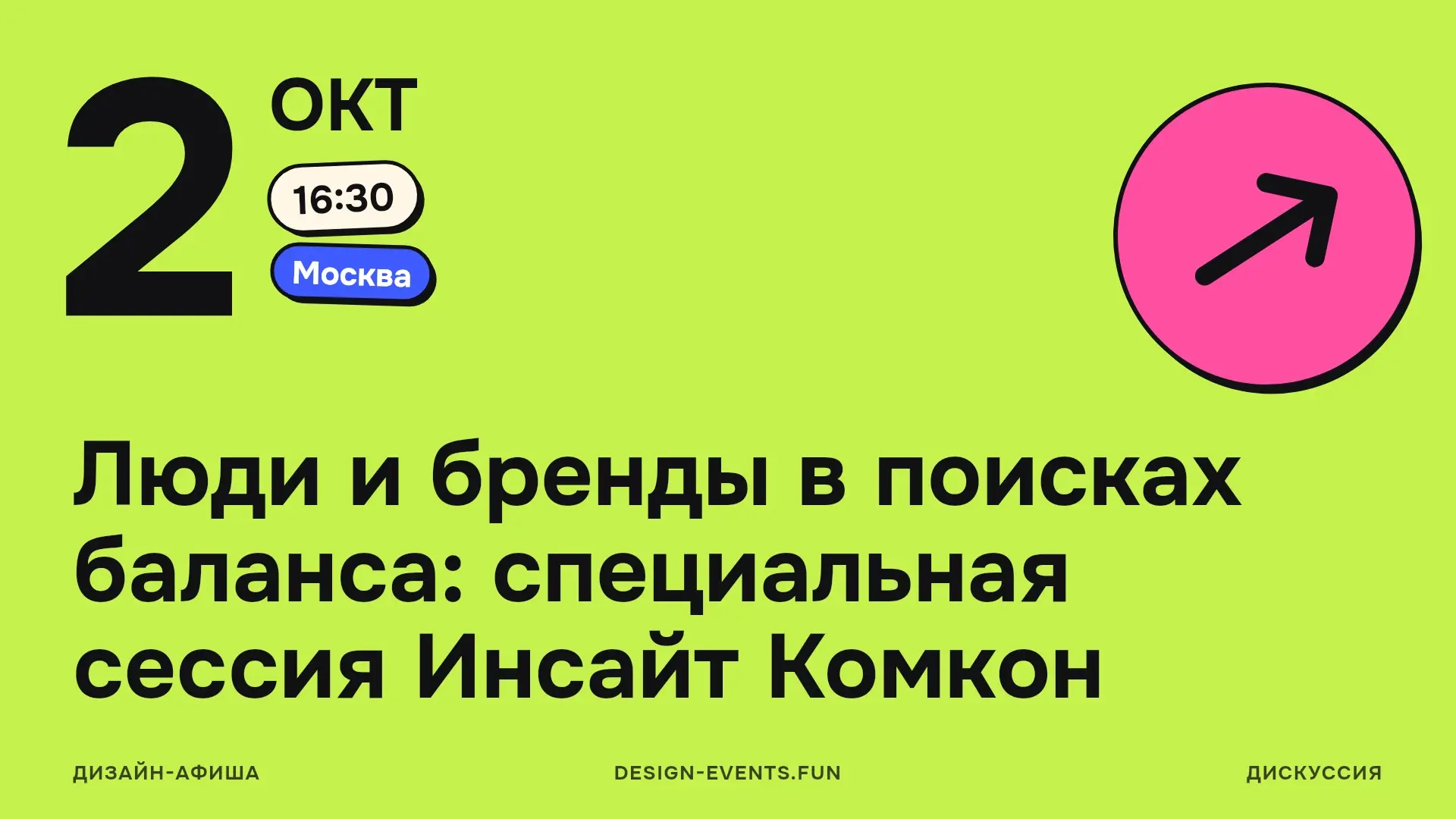 Люди и бренды в поисках баланса: специальная сессия Инсайт Комкон
2 октября, 16:30 · Москва · Подробнее на сайте афиши →
Презентация Trend Vision 2026 и разбор того, как меняются жизнь и потребление л... | Сетка — социальная сеть от hh.ru