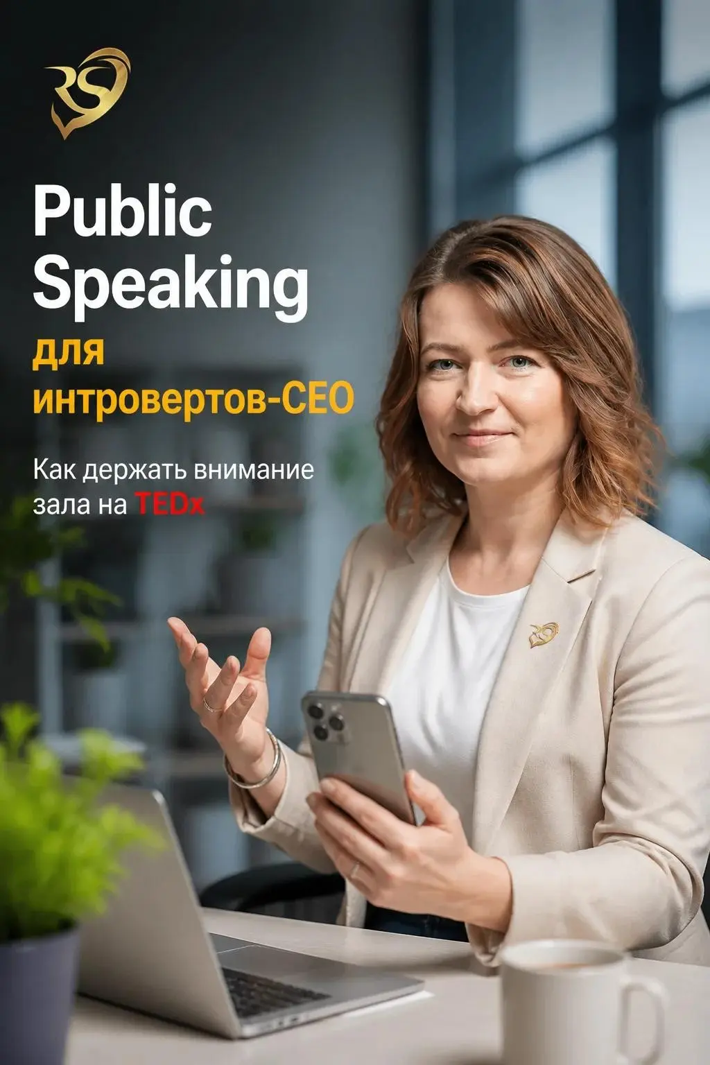 Public Speaking для интровертов-СЕО: | Сетка — социальная сеть от hh.ru