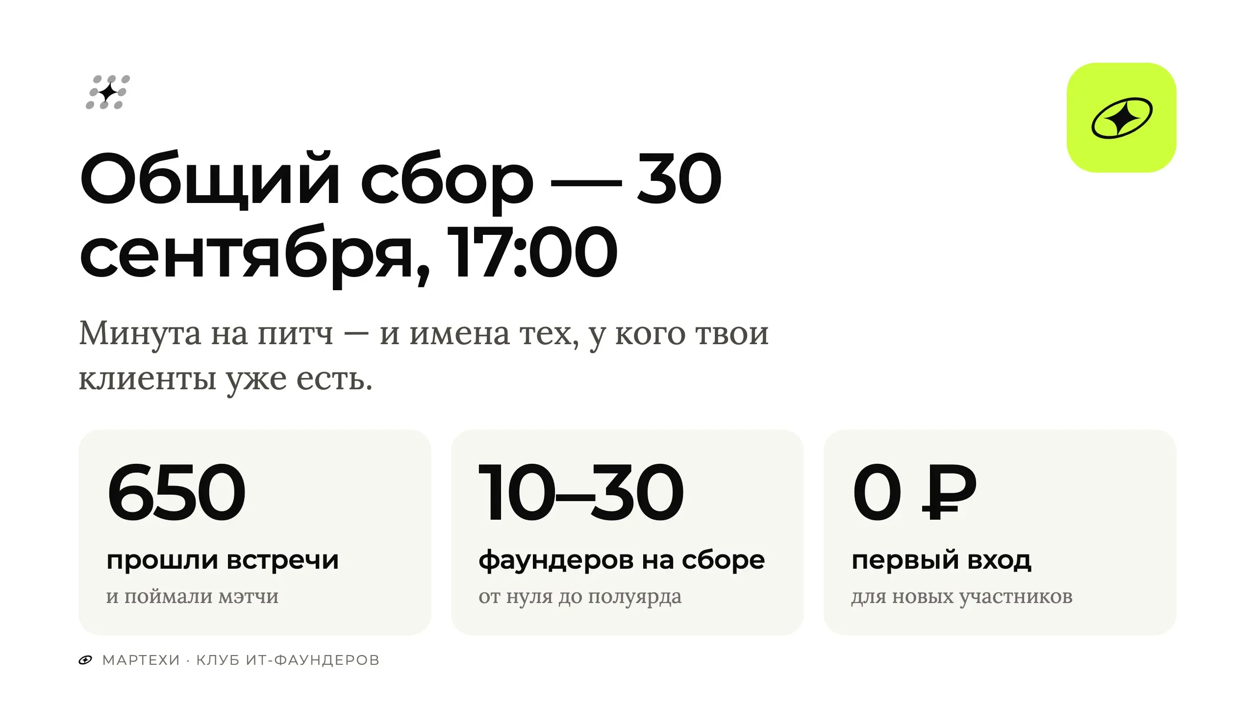 В среду 30-го в 17:00 — общий сбор в зуме.
Формат простой: за минуту говоришь, что делаешь и кто тебе нужен, слушаешь остальных — и уходишь с двумя-тремя именами, с кем стоит встретиться | Сетка — социальная сеть от hh.ru