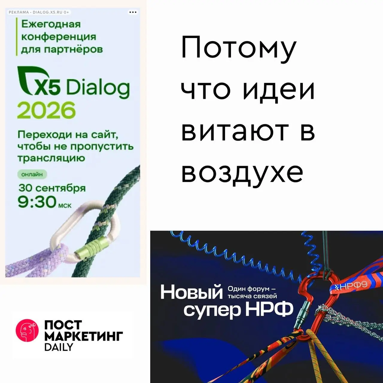 — Нам нужен мощный образ сотрудничества и построения связей с партнерами.
— А давайте как в прошлом году у НРФ? Их карабины давно все забыли | Сетка — социальная сеть от hh.ru