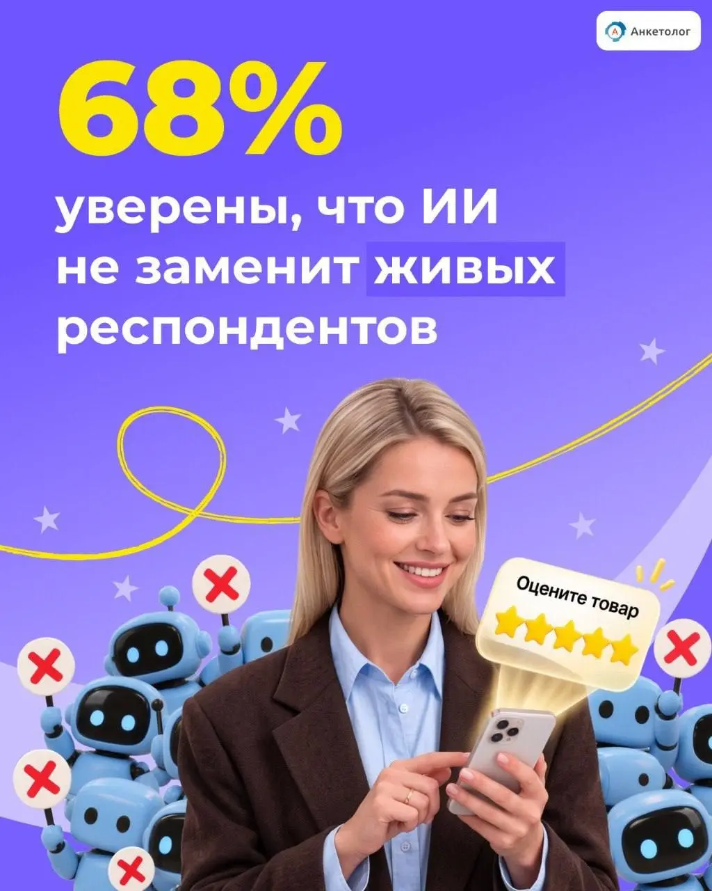 68% уверены, что нейросеть не заменит живых респондентов | Сетка — социальная сеть от hh.ru