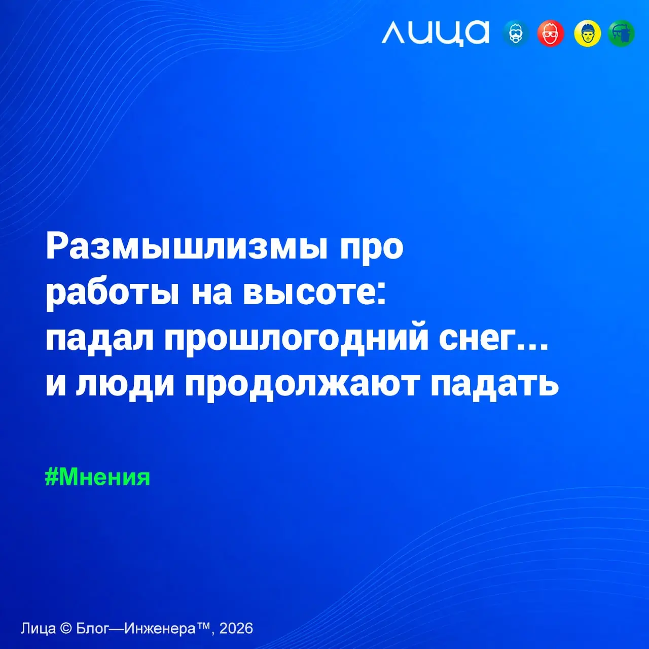 Размышлизмы про работы на высоте: падал прошлогодний снег… и люди продолжают падать ✅
Представьте, что ваша тёща решила регламентировать посадку картошки на даче | Сетка — социальная сеть от hh.ru