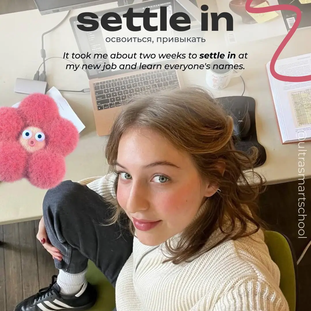 💜💜💜💜💜 🏠 💜💜💜
🤩 to settle in
— used to describe the process of becoming comfortable in a new place, job, or situation after arriving
It took me about two weeks to settle in at my new job and learn every... | Сетка — социальная сеть от hh.ru
