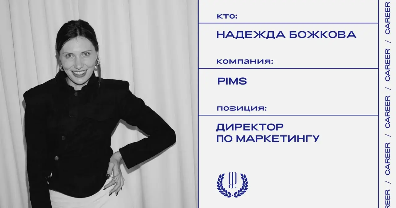 Надежда Божкова заняла позицию директора по маркетингу Pims.
https://theblueprint.ru/l/Wsnc7er
#кадровыеперестановки@theblueprintcareer | Сетка — социальная сеть от hh.ru