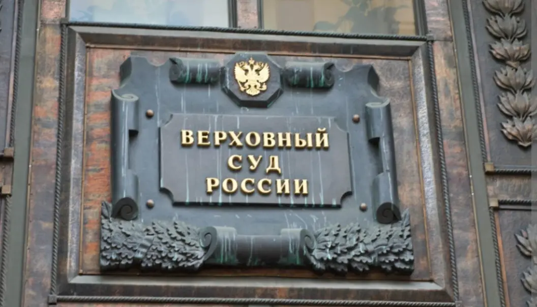 Приказ Верховного суда | Сетка — социальная сеть от hh.ru