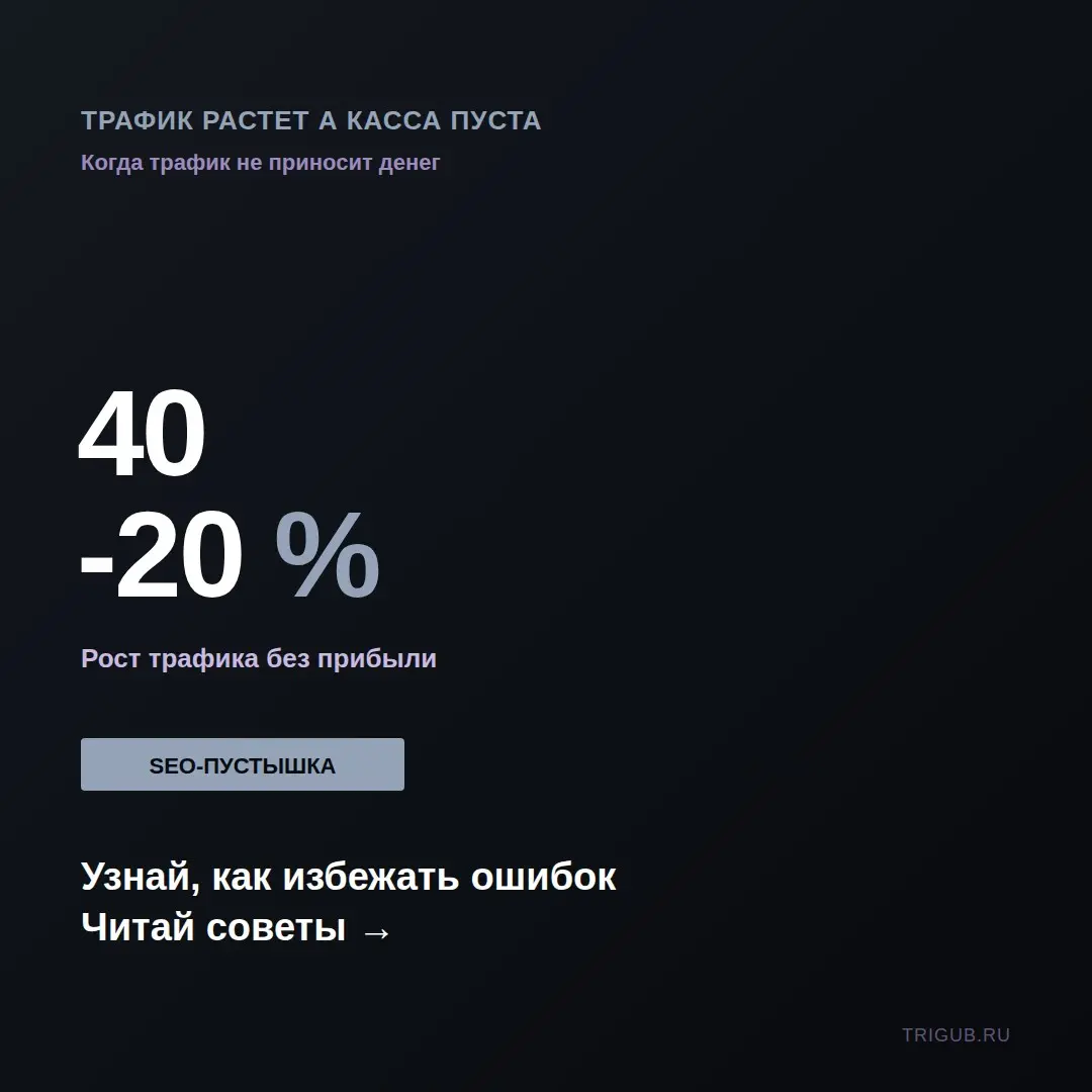 Трафик растет а касса пуста SEO-пустышка | Сетка — социальная сеть от hh.ru
