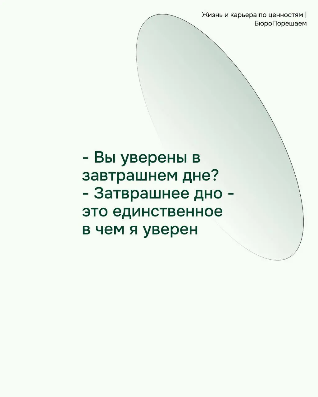 Понедельник начнем с главного вопроса - а вы уверены в завтрашнем дне? :) | Сетка — социальная сеть от hh.ru