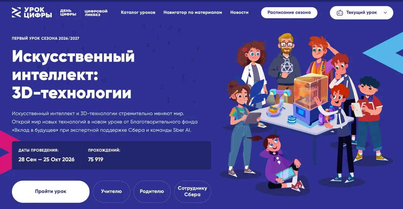 Стартовал новый ежегодный Урок цифры
В этом году тема урока Академии ИИ БФ «Вклад в будщее» Искусственный интеллект: 3D-технологии | Сетка — социальная сеть от hh.ru