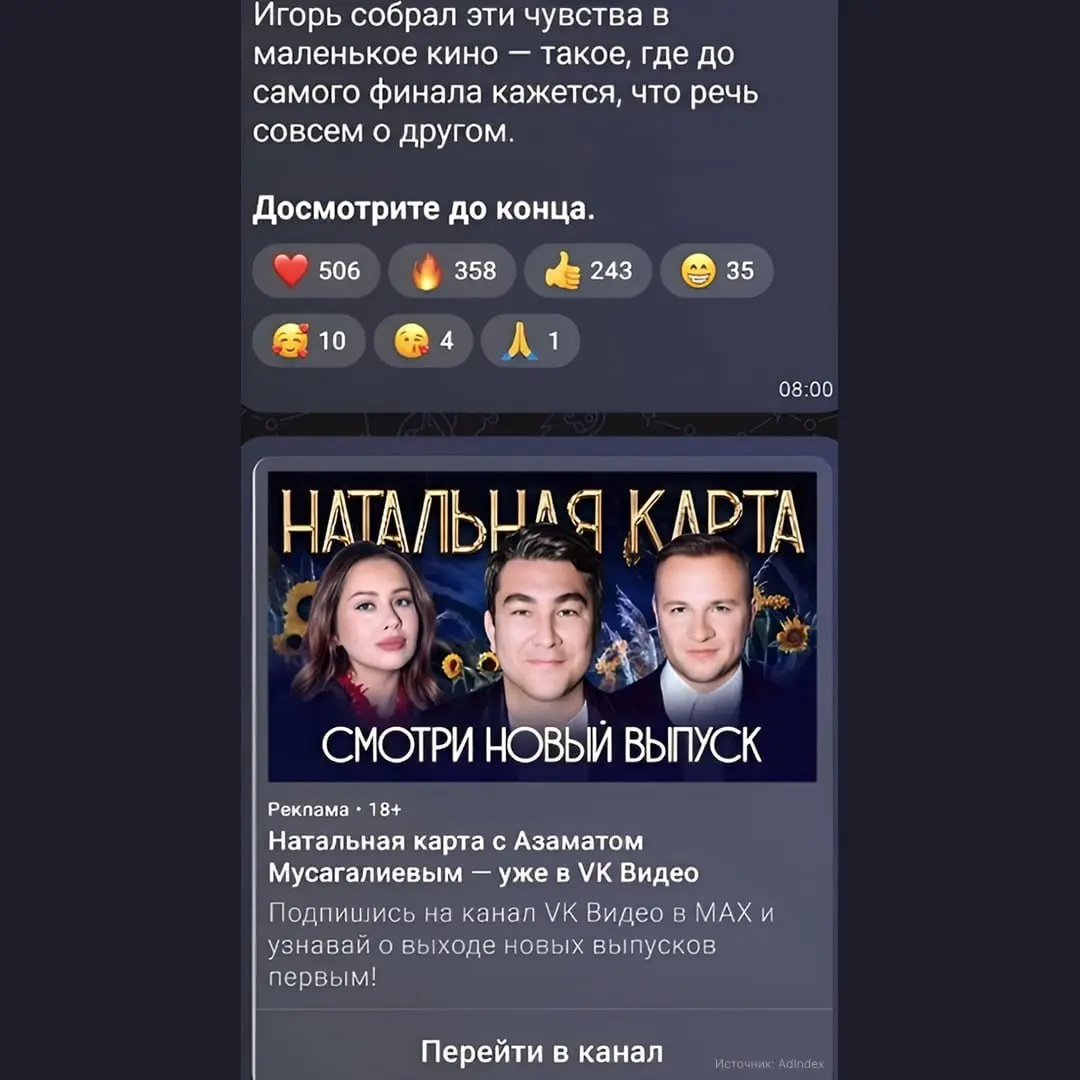 Пользователи MAX заметили официальную рекламу в мессенджере. Выглядит как в Telegram. На скриншоте собственный проект VK, поэтому неизвестно когда рекламный формат будет открыт для рекламодателей | Сетка — социальная сеть от hh.ru