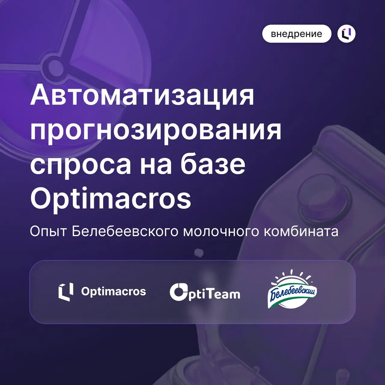 IBP можно внедрять постепенно — и при этом сразу получать работающий результат
Белебеевский молочный комбинат при поддержке команды OptiTeam Consulting завершил первый этап перехода на интегрированное... | Сетка — социальная сеть от hh.ru