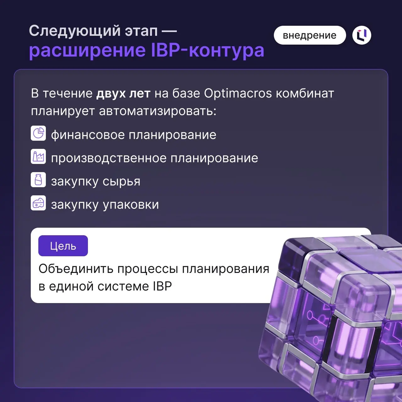 IBP можно внедрять постепенно — и при этом сразу получать работающий результат
Белебеевский молочный комбинат при поддержке команды OptiTeam Consulting завершил первый этап перехода на интегрированное... | Сетка — социальная сеть от hh.ru