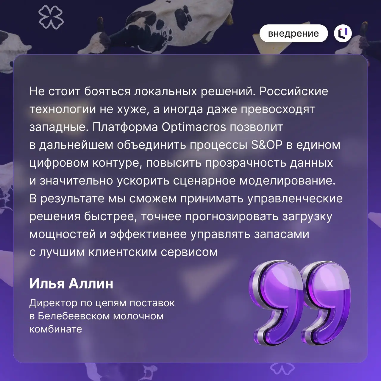 IBP можно внедрять постепенно — и при этом сразу получать работающий результат
Белебеевский молочный комбинат при поддержке команды OptiTeam Consulting завершил первый этап перехода на интегрированное... | Сетка — социальная сеть от hh.ru