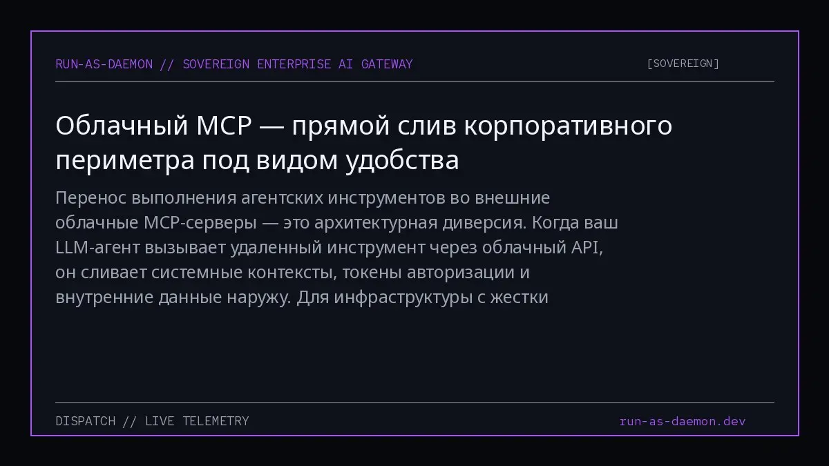 Перенос выполнения агентских инструментов во внешние облачные MCP-серверы — это архитектурная диверсия | Сетка — социальная сеть от hh.ru