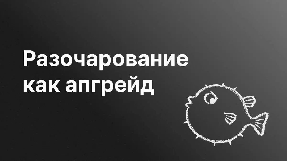 Разочарование как апгрейд
В жизни каждого самурая, то есть фрилансера, наступает момент разочарования: в себе, во фрилансе или ещё в чём-то.
Старая кожа слезает, и приходится пересобирать ценности | Сетка — социальная сеть от hh.ru