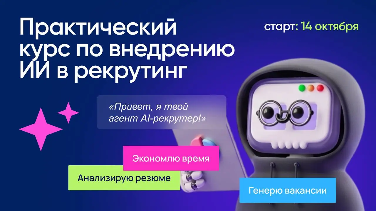 Рекрутер в 2026 году может продолжать делать половину работы руками.
А может собрать себе AI-ассистента.
Не просто просить ChatGPT «напиши вакансию» или «составь письмо кандидату» | Сетка — социальная сеть от hh.ru