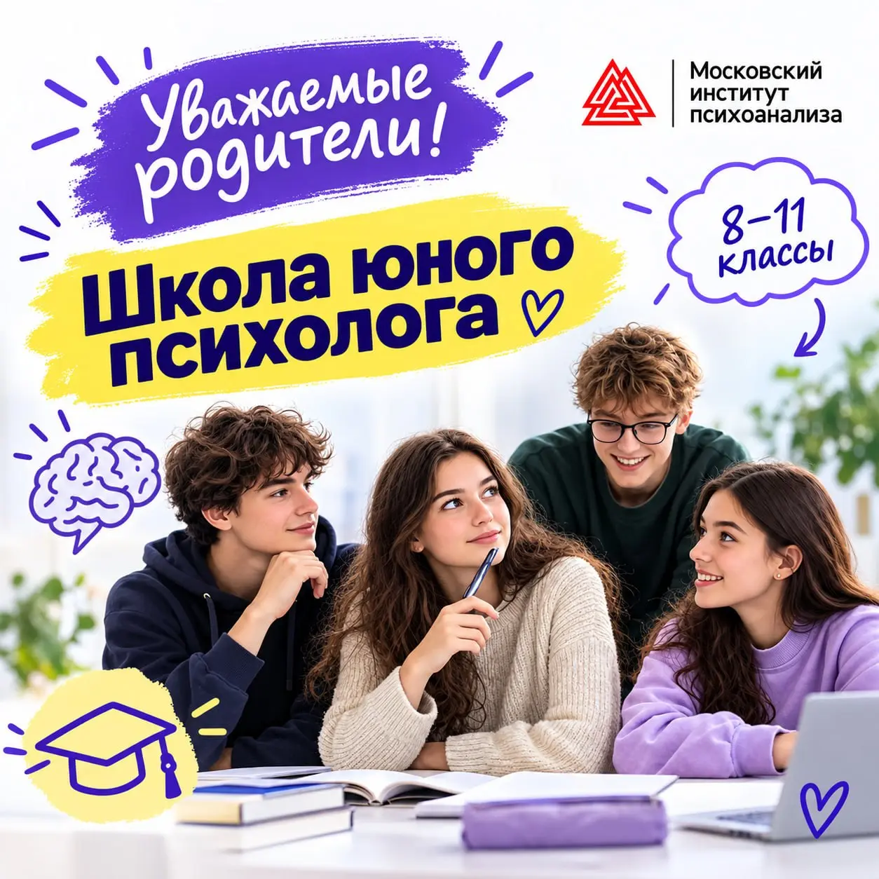 Уважаемые родители!
Да-да, мы не ошиблись! 🤗
Приглашаем ваших детей 8-11 классов в бесплатный проект "Школа юного психолога" Московского института психоанализа | Сетка — социальная сеть от hh.ru