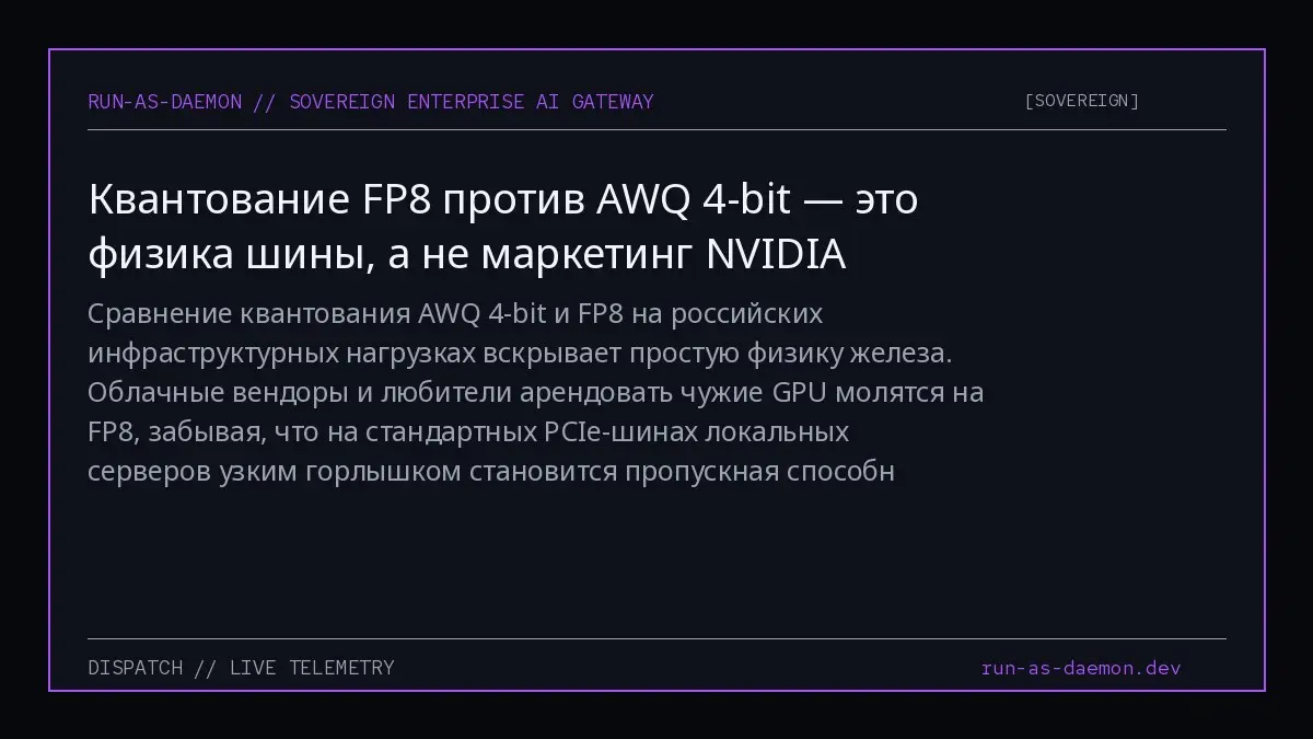 Сравнение квантования AWQ 4-bit и FP8 на российских инфраструктурных нагрузках вскрывает простую физику железа | Сетка — социальная сеть от hh.ru
