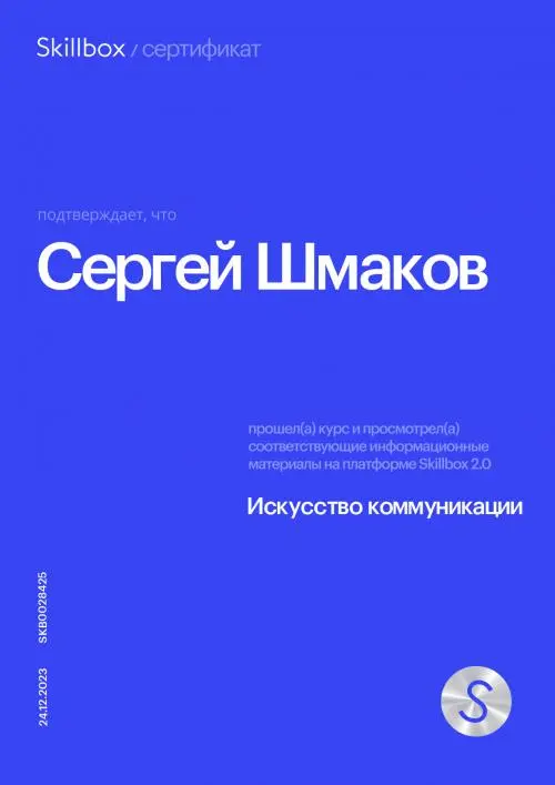 Сергей Шмаков