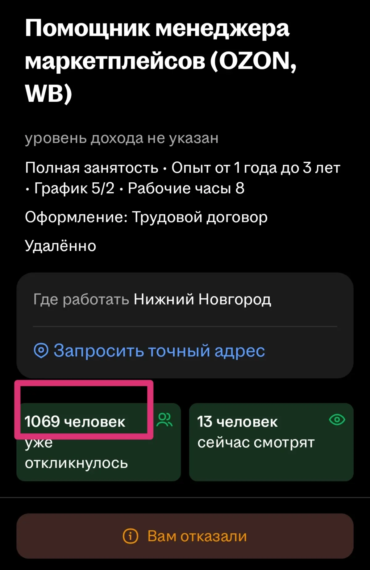 Отказ помощник менеджера маркетплейсов. | Сетка — социальная сеть от hh.ru