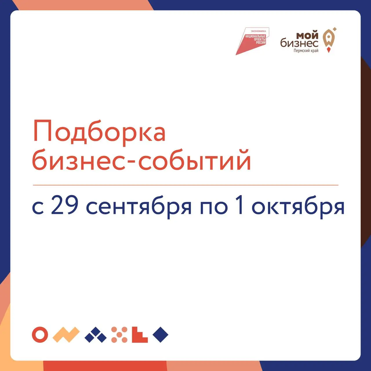 🔥 Подборка бизнес-событий
🔸 29 сентября
12:00 — Вебинар «Юридическая подготовка к IPO: структура, аудит, листинг и риски»: vk | Сетка — социальная сеть от hh.ru