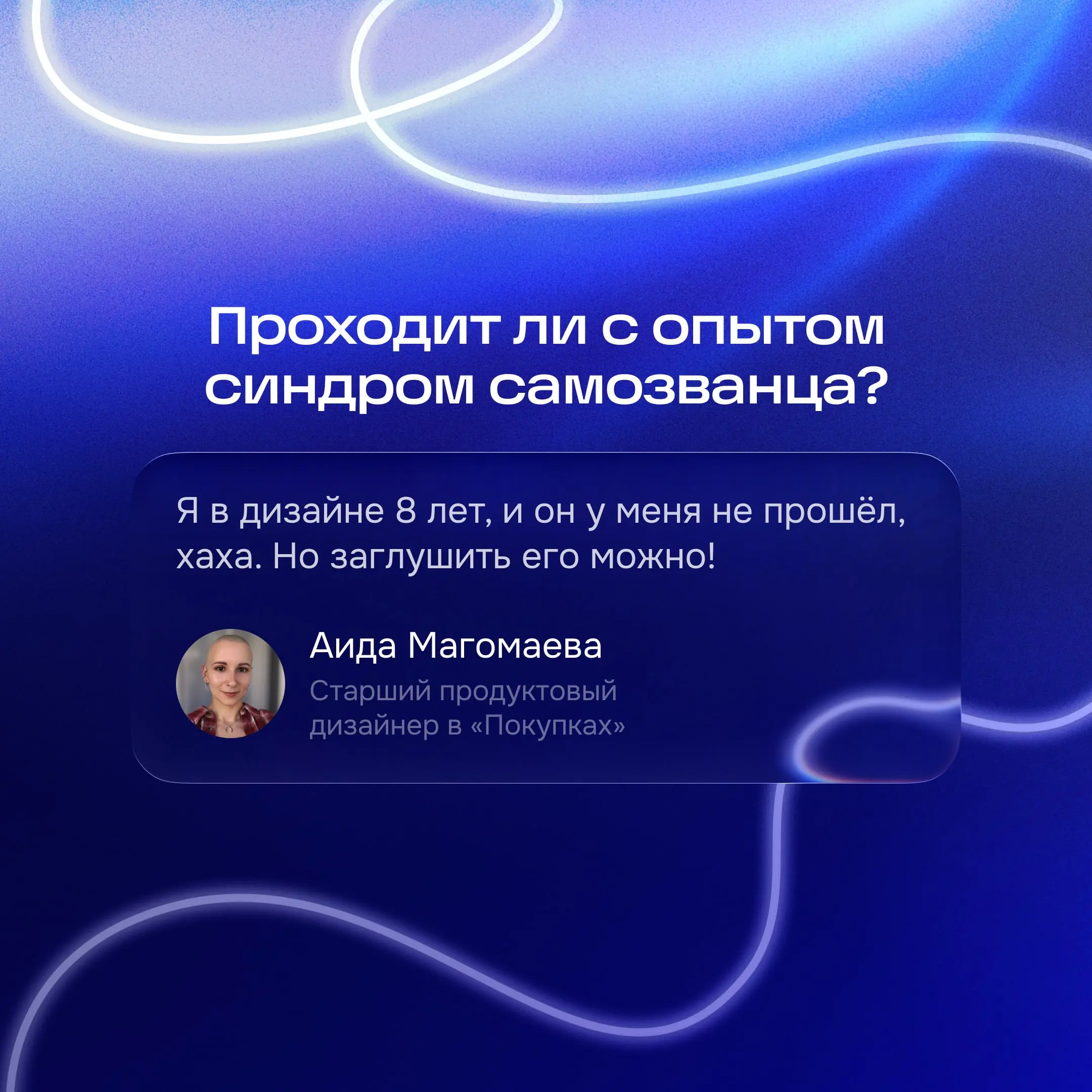— Проходит ли с опытом синдром самозванца?
Уверены, это вопрос, который волнует многих из нас. Аида дала прекрасный ответ — ловите в комментариях 👇
#ozondesignaskfm | Сетка — социальная сеть от hh.ru