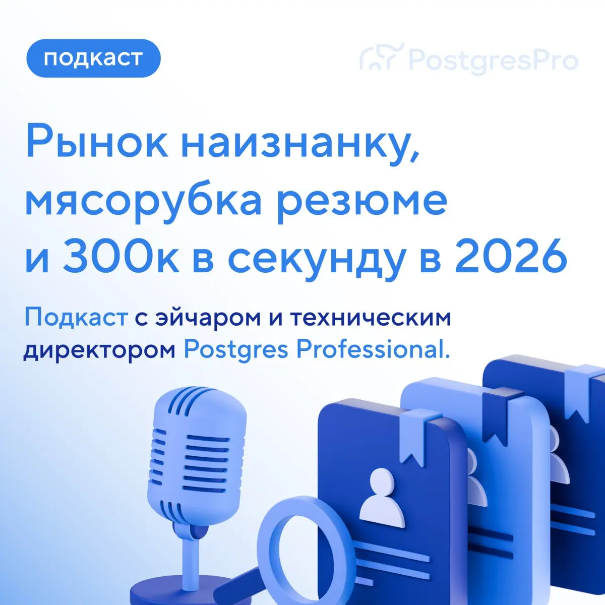 🎙️ Резюме много. Нанять некого. Что происходит?
На одну вакансию — больше тысячи откликов. Сильные кандидаты теряются в потоке, а команды месяцами ищут своего человека | Сетка — социальная сеть от hh.ru
