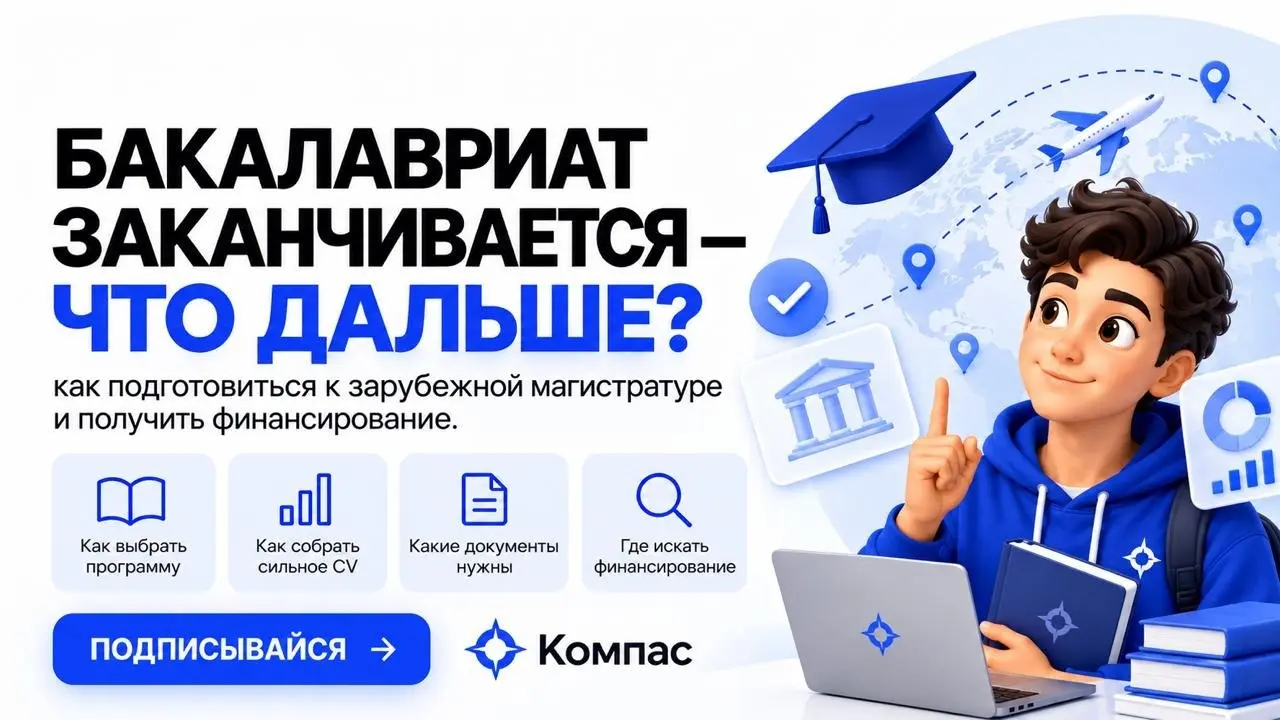 Что делать? Поступить в магистратуру за границей в 2027 ❤️
⭐️Одного хорошего диплома и сильного CV недостаточно | Сетка — социальная сеть от hh.ru