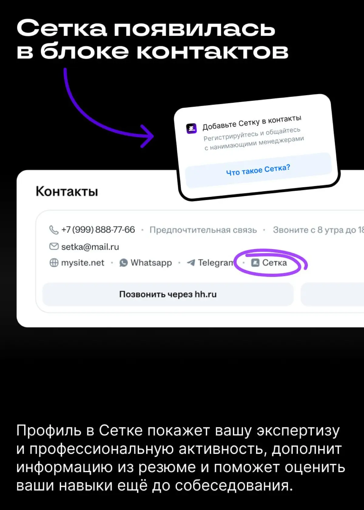 Сетка стала частью найма на hh․ru | Сетка — социальная сеть от hh.ru