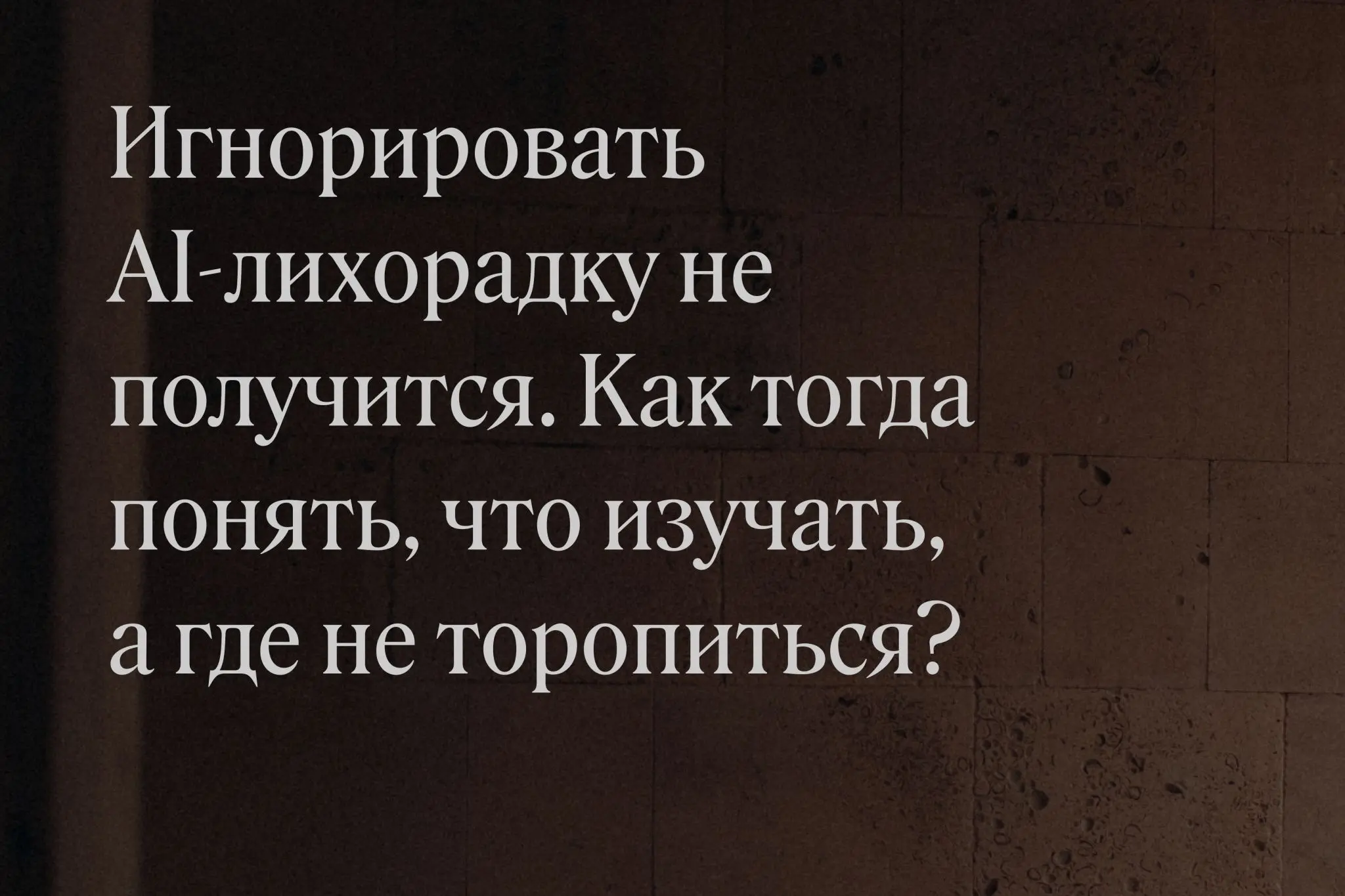 В прошлом посте я засомневался: может, переждать AI‑эпидемию, не тратить время на технологии и сервисы, которые появляются и умирают ежедневно? Дождаться монополизации и стандартизации процессов | Сетка — социальная сеть от hh.ru
