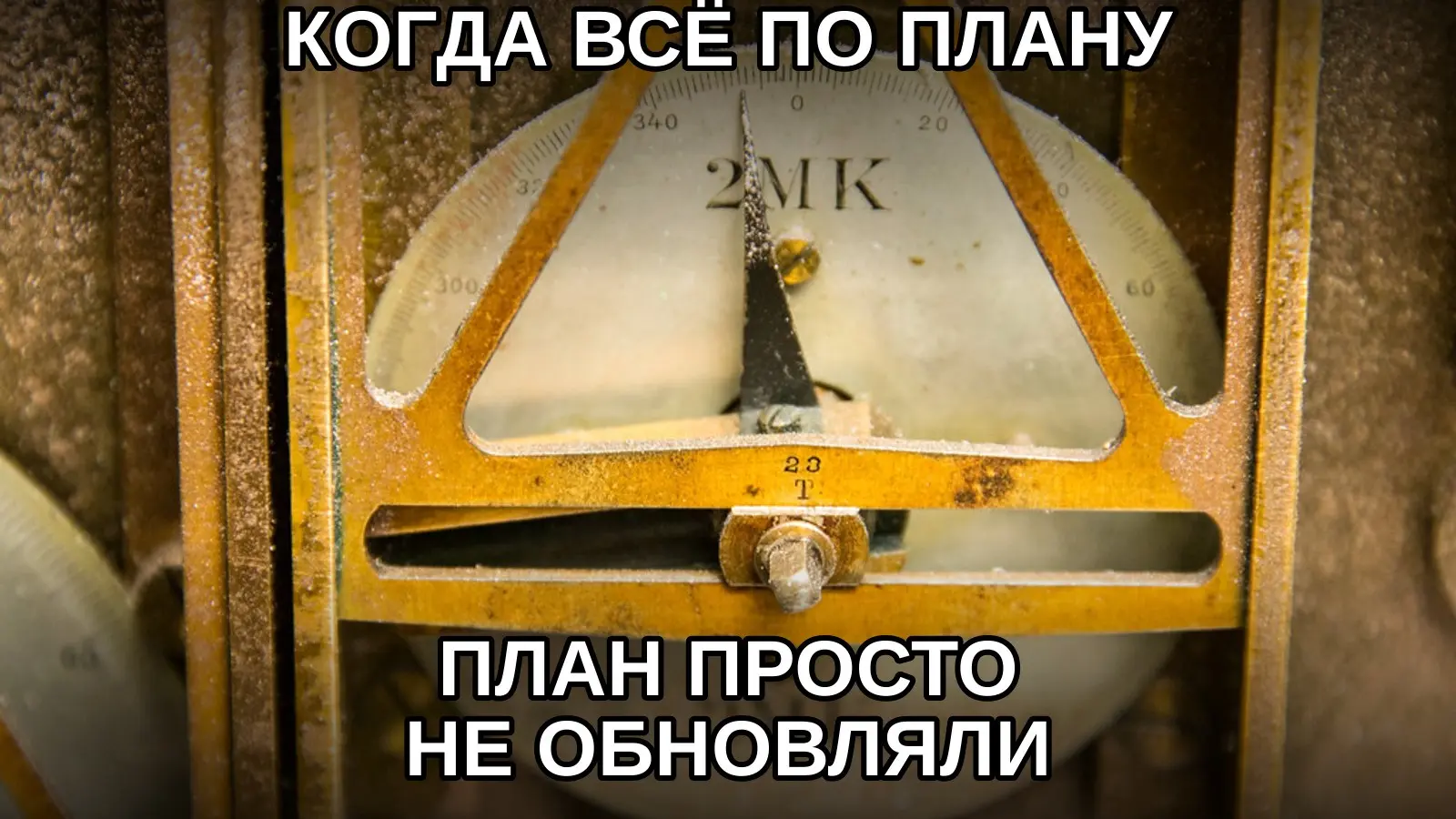 Самый стабильный проект — тот, чья таблица давно не открывалась. | Сетка — социальная сеть от hh.ru