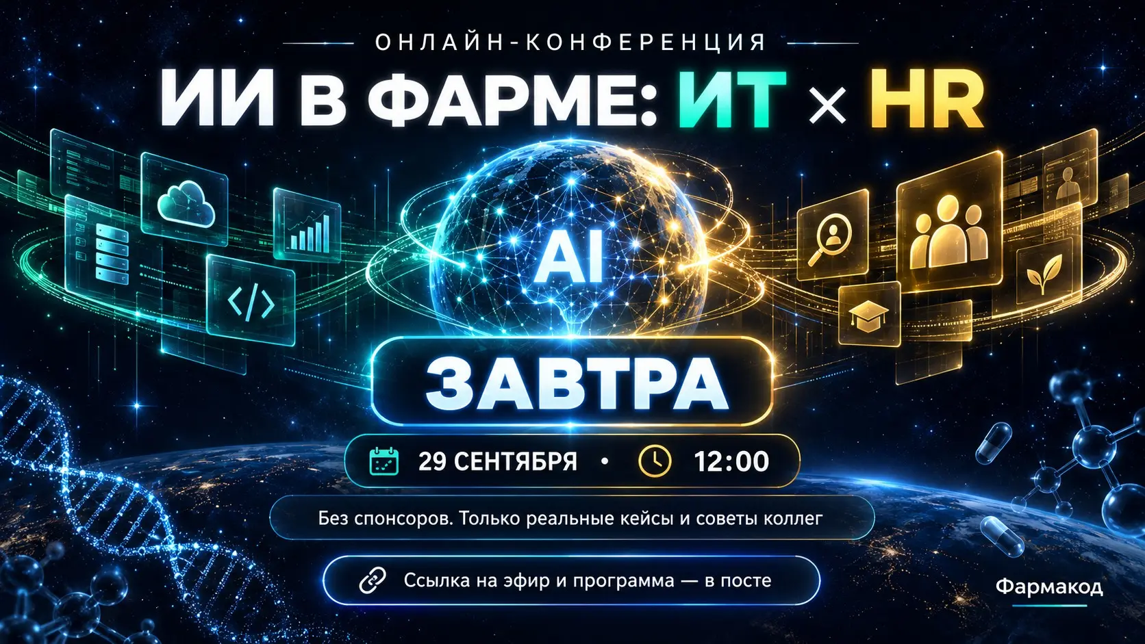 Завтра в 12.00 онлайн конференция «ИИ в фарме: ИТ × HR» | Сетка — социальная сеть от hh.ru