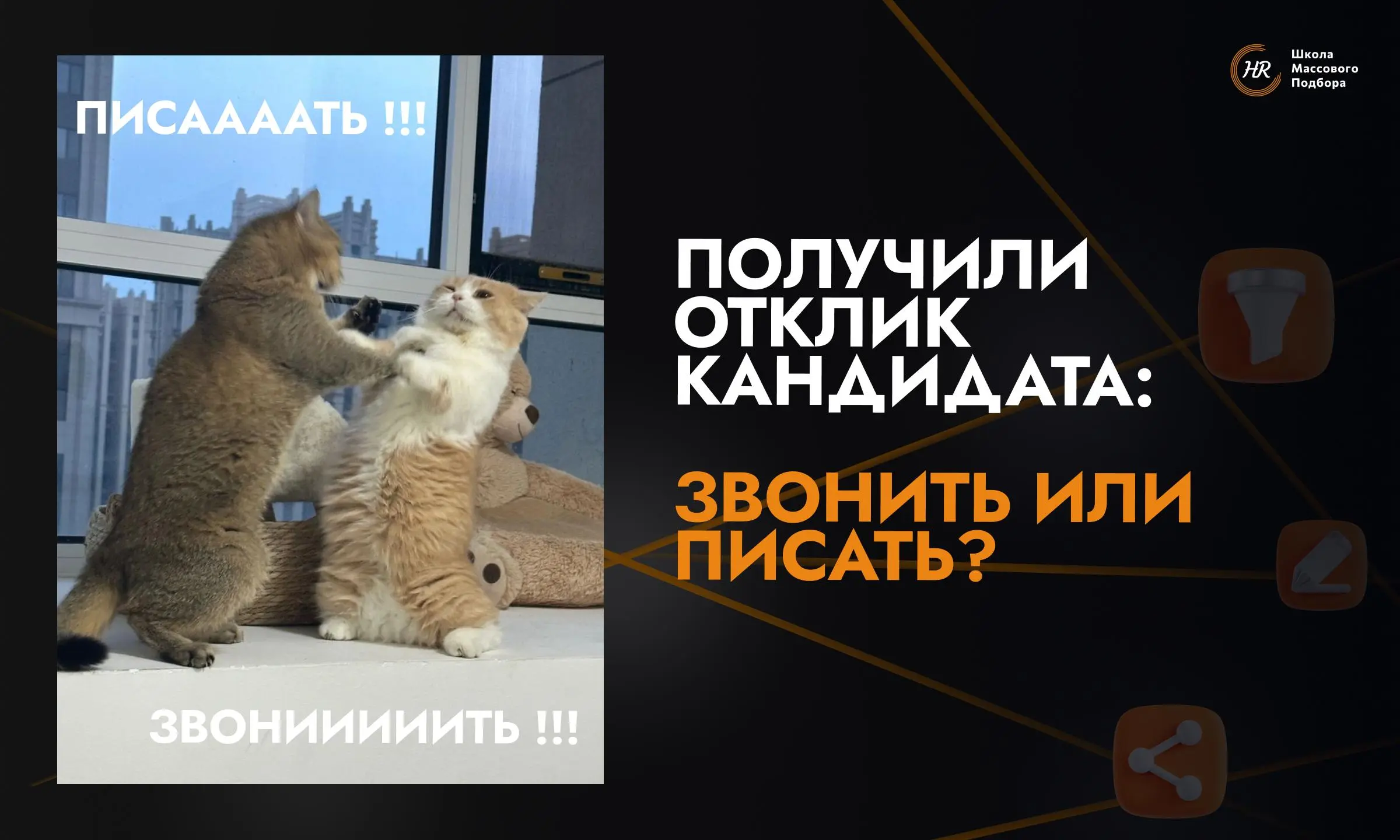 Когда в компании открыты сотни линейных вакансий, рекрутеры часто спорят: что эффективнее - быстрее набрать кандидата по телефону или отправить сообщение в мессенджер ?
Универсальной таблетки нет | Сетка — социальная сеть от hh.ru