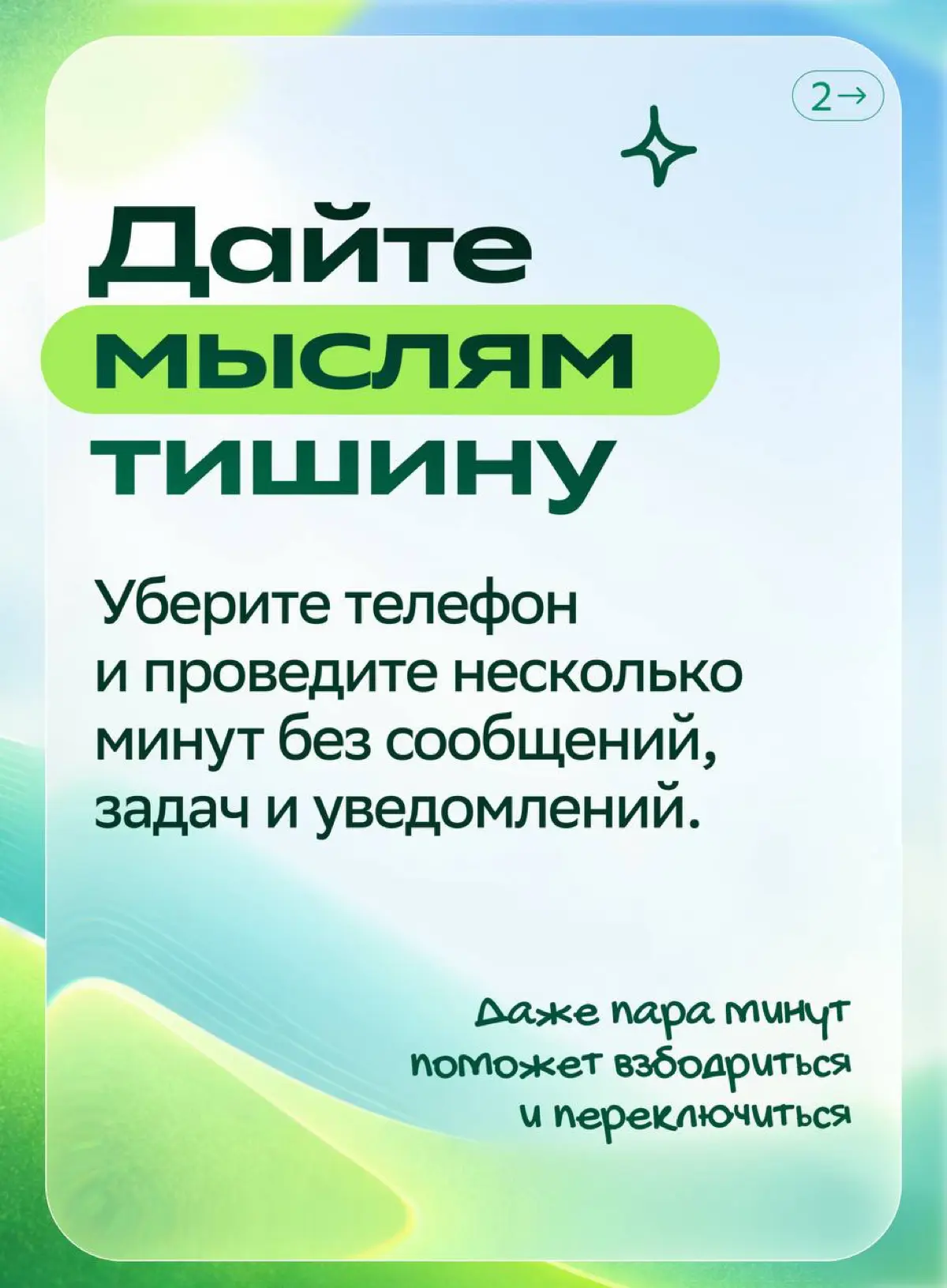 Иногда несколько минут — всё, что нужно для перезагрузки
Впереди последний квартал года — попробуйте добавить в свой день несколько небольших пауз. Сделайте маленький перерыв на себя | Сетка — социальная сеть от hh.ru