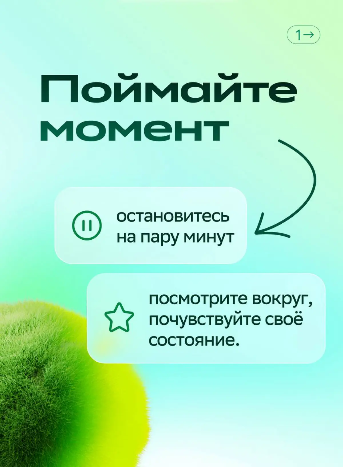 Иногда несколько минут — всё, что нужно для перезагрузки
Впереди последний квартал года — попробуйте добавить в свой день несколько небольших пауз. Сделайте маленький перерыв на себя | Сетка — социальная сеть от hh.ru